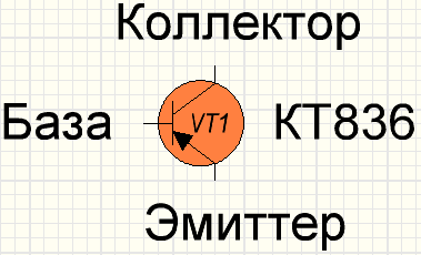 Обозначение на схеме кремниевого PNP транзистора КТ836