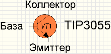 Обозначение на схеме кремниевого NPN транзистора TIP3055