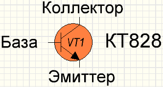 Обозначение на схеме кремниевого NPN транзистора КТ828